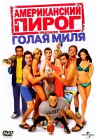  Американский пирог: Голая миля смотреть онлайн (2006) 