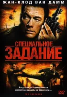  Специальное задание смотреть онлайн (2008) 