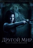  Другой мир: Восстание ликанов смотреть онлайн (2009) 