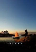  Вечер смотреть онлайн (2007) 