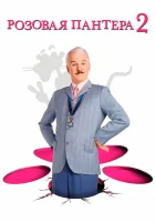  Розовая пантера 2 смотреть онлайн (2009) 