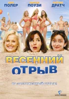  Весенний отрыв смотреть онлайн (2009) 