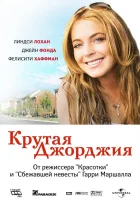  Крутая Джорджия смотреть онлайн (2007) 