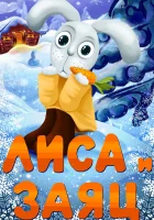  Лиса и Заяц смотреть онлайн (1973) 