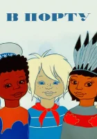  В порту смотреть онлайн (1975) 