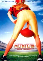  Мстители смотреть онлайн (2007) 