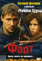  Фарт смотреть онлайн (2005) бесплатно в HD