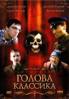  Голова классика смотреть онлайн (2005) бесплатно в HD