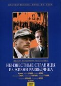  Неизвестные страницы из жизни разведчика смотреть онлайн (1990) 