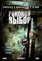  Роковой выбор смотреть онлайн (2007) 