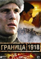  Граница 1918 смотреть онлайн (2007) 