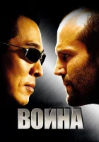  Война смотреть онлайн (2007) 