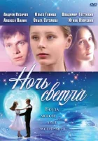  Ночь светла смотреть онлайн (2004) бесплатно в HD
