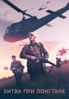  Битва при Лонгтане смотреть онлайн Опасная близость: Сражение при Лонгтане (2019) 