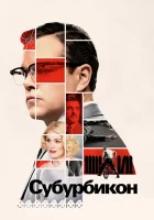 Субурбикон смотреть онлайн (2017) 