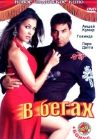  В бегах смотреть онлайн (2006) 