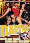  Партнер смотреть онлайн (2007) 