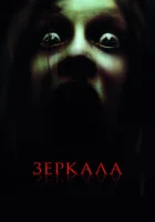  Зеркала смотреть онлайн (2008) 