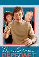  Бульварный переплет смотреть онлайн (2003) бесплатно в HD