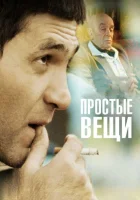  Простые вещи смотреть онлайн (2007) 