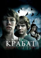  Крабат. Ученик колдуна смотреть онлайн (2008) 