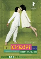  Я киборг, но это нормально смотреть онлайн (2006) 
