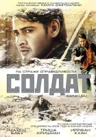  Солдат смотреть онлайн (2006) 