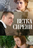  Ветка сирени смотреть онлайн (2007) бесплатно в HD