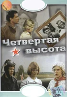  Четвертая высота смотреть онлайн (1978) 