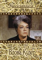  Вдова Кудер смотреть онлайн (1971) 