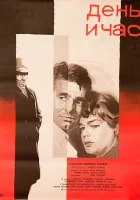  День и час смотреть онлайн (1963) 