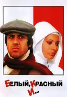  Белый, красный и... смотреть онлайн (1972) 