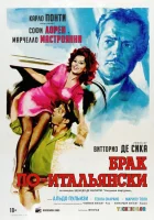  Брак по-итальянски смотреть онлайн (1964) 
