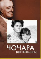  Чочара смотреть онлайн (1960) 