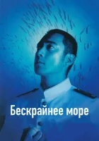  Бескрайнее море смотреть онлайн (2006) 