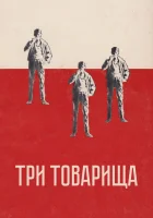  Три товарища смотреть онлайн (1938) 