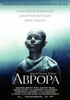  Аврора смотреть онлайн (2006) бесплатно в HD