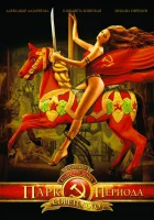  Парк советского периода смотреть онлайн (2006) бесплатно в HD