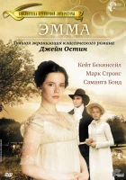  Эмма смотреть онлайн (1996) 