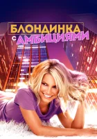  Блондинка с амбициями смотреть онлайн (2007) 
