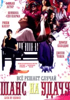  Шанс на удачу смотреть онлайн (2009) 