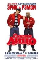  Смени лицо смотреть онлайн (2007) 