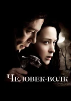  Человек-волк смотреть онлайн (2010) 
