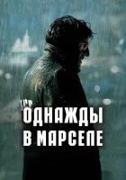  Однажды в Марселе смотреть онлайн (2008) 