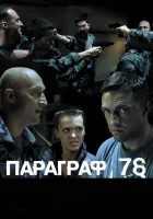  Параграф 78: Фильм второй смотреть онлайн (2007) 