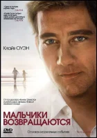  Мальчики возвращаются смотреть онлайн (2009) 