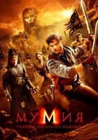  Мумия: Гробница Императора Драконов смотреть онлайн (2008) 