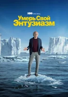  Умерь свой энтузиазм смотреть онлайн Умерь свой пыл сериал 1-12 сезон 