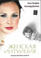  Женская интуиция смотреть онлайн (2003) 