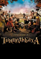  Сорванцы из Тимпельбаха смотреть онлайн (2008) 